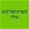 המינימרקט שלי