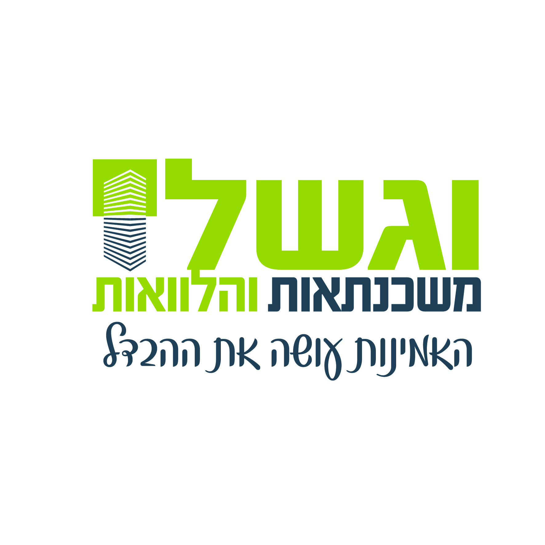 וגשל משכנתאות והלוואות