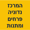 המרכז לנדוניה פרחים ומתנות