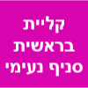 קליית בראשית סניף נעימי