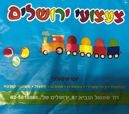 צעצועי ירושלים