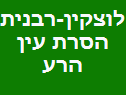 לוצקין-רבנית הסרת עין הרע