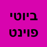 ביוטי פוינט