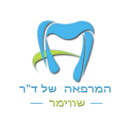 	רפואת שיניים ואסתטית-מרפאת ד"ר שווימר