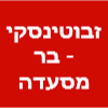 זבוטינסקי - בר מסעדה