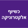 כשיוף מעבדות  אלקטרוניקה