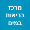 מרכז בריאות במים