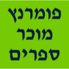 פומרנץ מוכר ספרים image