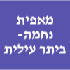 מאפית נחמה - ביתר עילית image