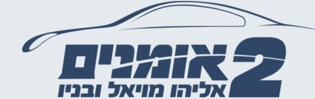 מוסך שני האומנים ירושלים בע"מ image