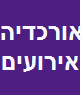 א.ש. אורכדיה בע"מ