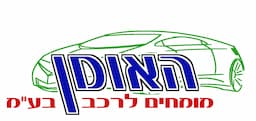 האומן מומחים לרכב בע"מ