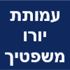 עמותת יורו משפטיך