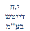 י.ח דייטש בע"מ - המרת מטבע חוץ