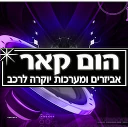 הום-קאר - אבי אביזרים