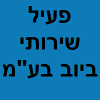 פעיל שירותי ביוב בע"מ