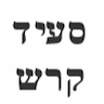 סעיד קרש