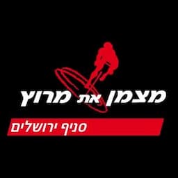 מצמן את מרוץ-ירושלים