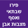 פירו שבתאי ואסף מצבות אבן ושיש