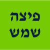 פיצה שמש - ביתר עילית