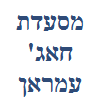 מסעדת חאג' עמראן image