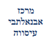 מרכז אבנאלתבי עיסווה