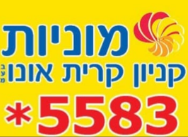 מוניות קניון קרית אונו בע"מ