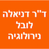 ד"ר דניאלה לובל נירולוגיה