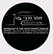 מוסך סרבי שירותי רכב בע"מ