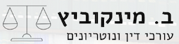 ב. מינקוביץ עורכי דין ונוטוריונים