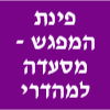 פינת המפגש - גלאט כשר