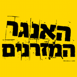 האנגר המזרנים