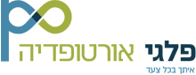 פלגי אורטופדיה בע"מ