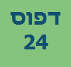 דפוס 24