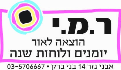 ר.מ.י-יומנים ולוחות שנה image