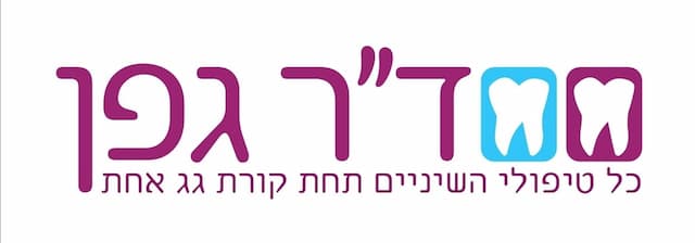 מרפאת שיניים גפן image