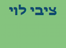 ציבי לוי יופי וקסמטיקה לנשים בלבד