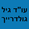 גיל גולדרייך עו"ד