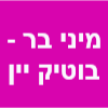 מיני בר - בוטיק יין