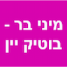 מיני בר - בוטיק יין