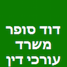 דוד סופר משרד עורכי דין