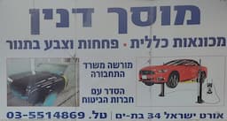 מוסך דנין בת ים פחחות וצבע