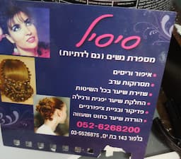 מספרת סיסיל-מספרת נשים