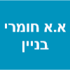 א.א חומרי בניין image