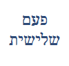 פעם שלישית