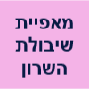 מאפיית שיבולת השרון - אריאל