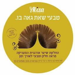 החלקות שיער אורגניות - עליזה.