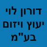 דורון לוי יעוץ ויזום בע"מ