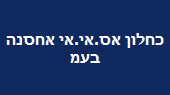 כחלון אס.אי.אי אחסנה בעמ