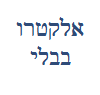 אלקטרו בבלי image